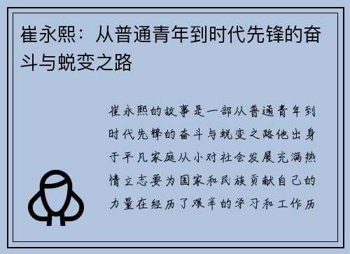 崔永熙：从普通青年到时代先锋的奋斗与蜕变之路