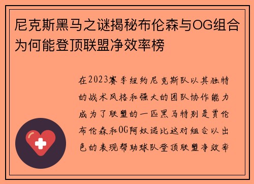 尼克斯黑马之谜揭秘布伦森与OG组合为何能登顶联盟净效率榜