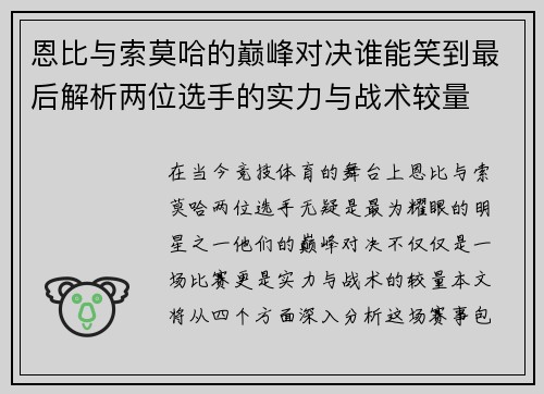 恩比与索莫哈的巅峰对决谁能笑到最后解析两位选手的实力与战术较量