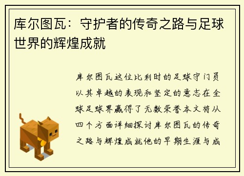 库尔图瓦：守护者的传奇之路与足球世界的辉煌成就