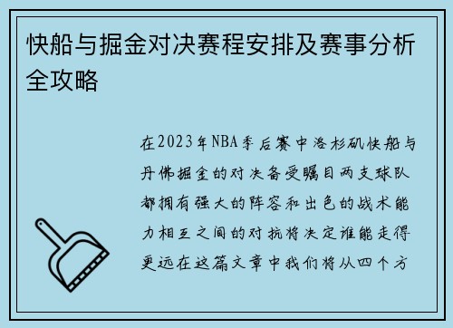快船与掘金对决赛程安排及赛事分析全攻略