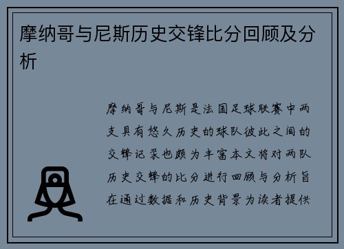 摩纳哥与尼斯历史交锋比分回顾及分析
