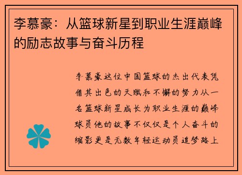 李慕豪：从篮球新星到职业生涯巅峰的励志故事与奋斗历程