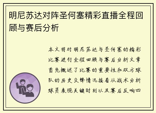明尼苏达对阵圣何塞精彩直播全程回顾与赛后分析