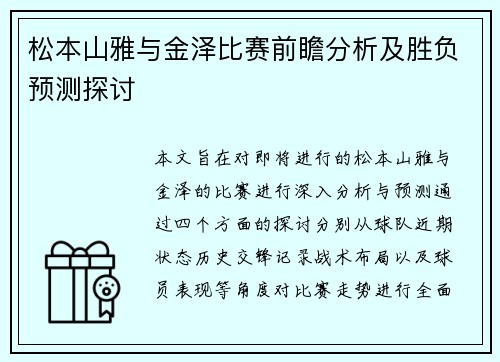 松本山雅与金泽比赛前瞻分析及胜负预测探讨