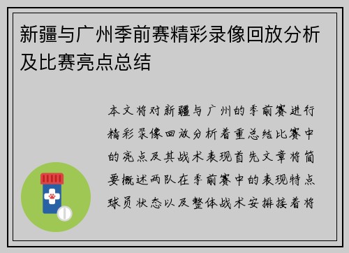 新疆与广州季前赛精彩录像回放分析及比赛亮点总结