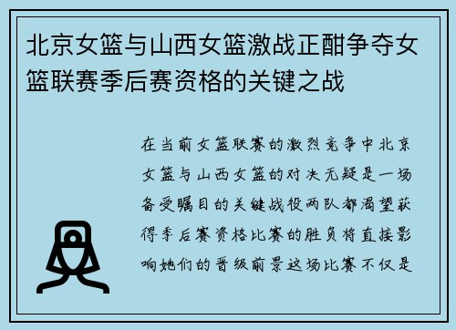 北京女篮与山西女篮激战正酣争夺女篮联赛季后赛资格的关键之战