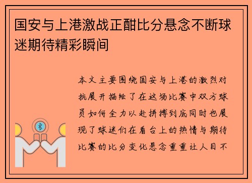 国安与上港激战正酣比分悬念不断球迷期待精彩瞬间