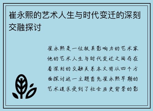 崔永熙的艺术人生与时代变迁的深刻交融探讨