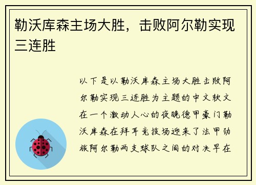 勒沃库森主场大胜，击败阿尔勒实现三连胜