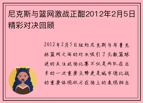 尼克斯与篮网激战正酣2012年2月5日精彩对决回顾