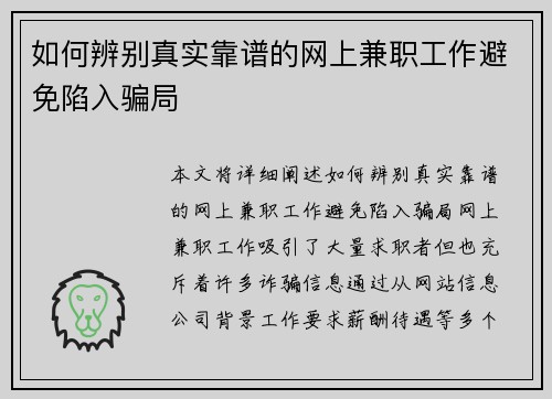如何辨别真实靠谱的网上兼职工作避免陷入骗局