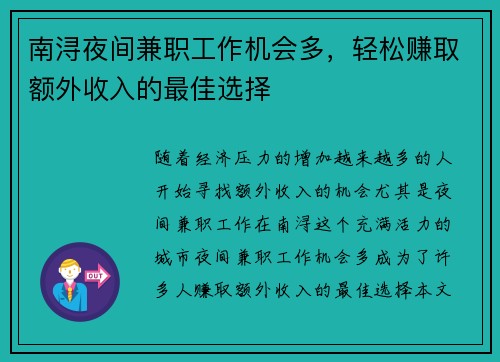 南浔夜间兼职工作机会多，轻松赚取额外收入的最佳选择