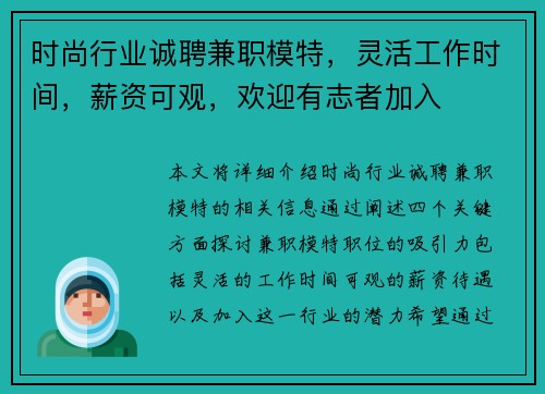 时尚行业诚聘兼职模特，灵活工作时间，薪资可观，欢迎有志者加入