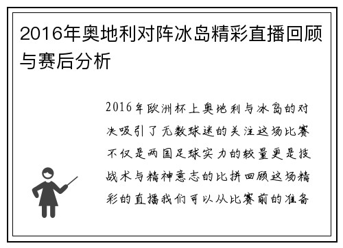 2016年奥地利对阵冰岛精彩直播回顾与赛后分析