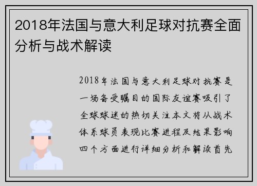 2018年法国与意大利足球对抗赛全面分析与战术解读