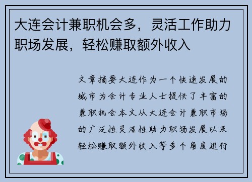 大连会计兼职机会多，灵活工作助力职场发展，轻松赚取额外收入