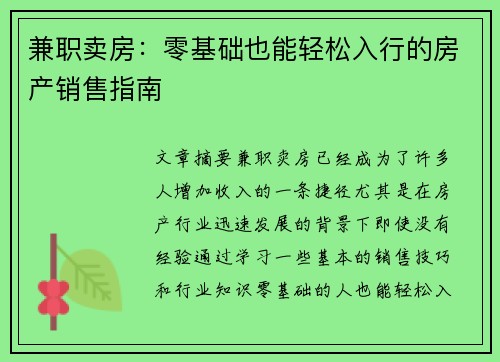 兼职卖房：零基础也能轻松入行的房产销售指南