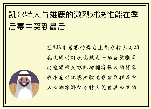 凯尔特人与雄鹿的激烈对决谁能在季后赛中笑到最后