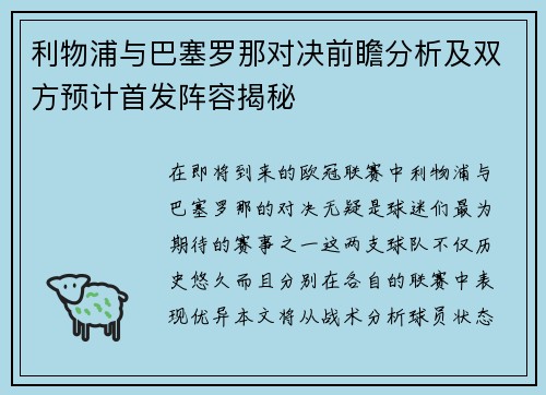 利物浦与巴塞罗那对决前瞻分析及双方预计首发阵容揭秘
