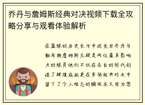乔丹与詹姆斯经典对决视频下载全攻略分享与观看体验解析