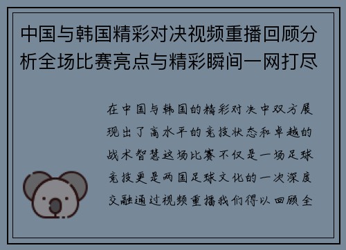 中国与韩国精彩对决视频重播回顾分析全场比赛亮点与精彩瞬间一网打尽