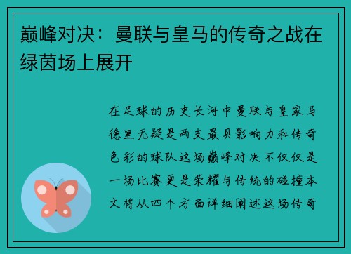 巅峰对决：曼联与皇马的传奇之战在绿茵场上展开
