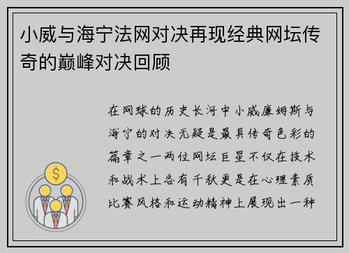 小威与海宁法网对决再现经典网坛传奇的巅峰对决回顾