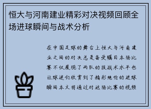 恒大与河南建业精彩对决视频回顾全场进球瞬间与战术分析