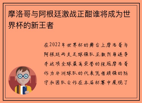 摩洛哥与阿根廷激战正酣谁将成为世界杯的新王者