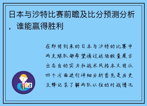 日本与沙特比赛前瞻及比分预测分析，谁能赢得胜利